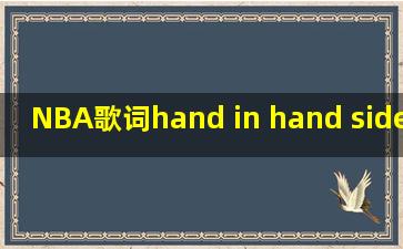 NBA歌词hand in hand side by side